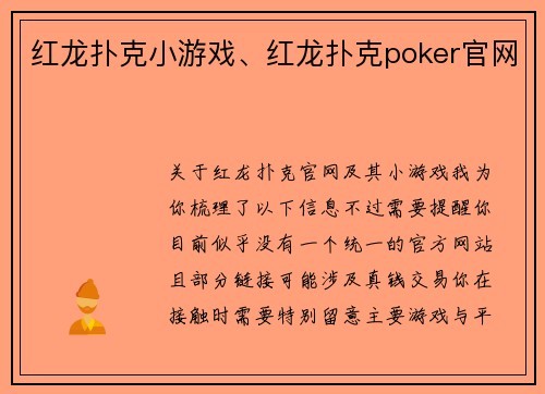 红龙扑克小游戏、红龙扑克poker官网