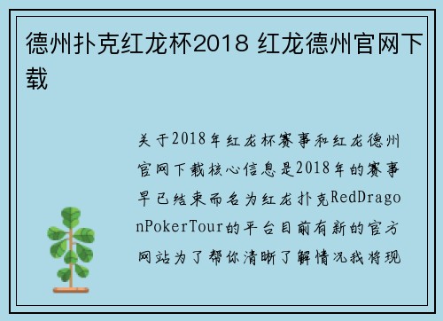 德州扑克红龙杯2018 红龙德州官网下载