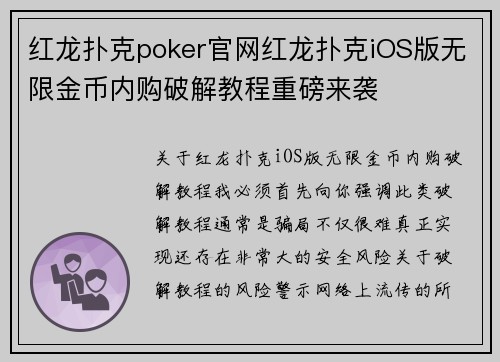 红龙扑克poker官网红龙扑克iOS版无限金币内购破解教程重磅来袭