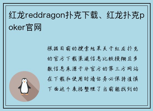 红龙reddragon扑克下载、红龙扑克poker官网